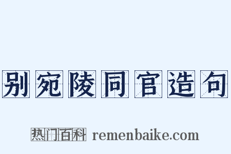 别宛陵同官造句是什么意思的图片